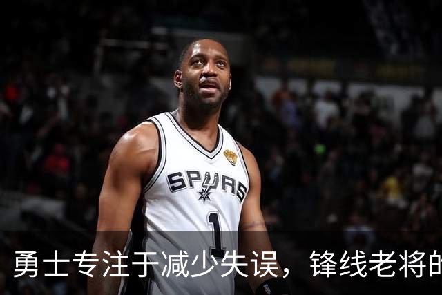 勇士专注于减少失误，锋线老将的角色也发生了不小的变化？