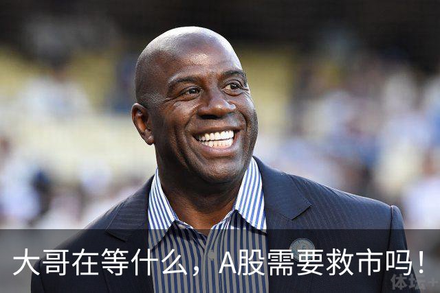 大哥在等什么，A股需要救市吗！
