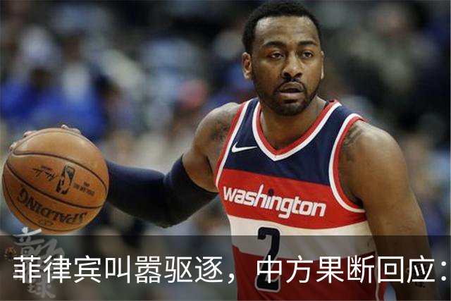 菲律宾叫嚣驱逐，中方果断回应：真想采取行动就尽快