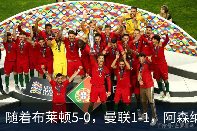 随着布莱顿5-0，曼联1-1，阿森纳1-0诺丁汉森林，英超积分榜出炉