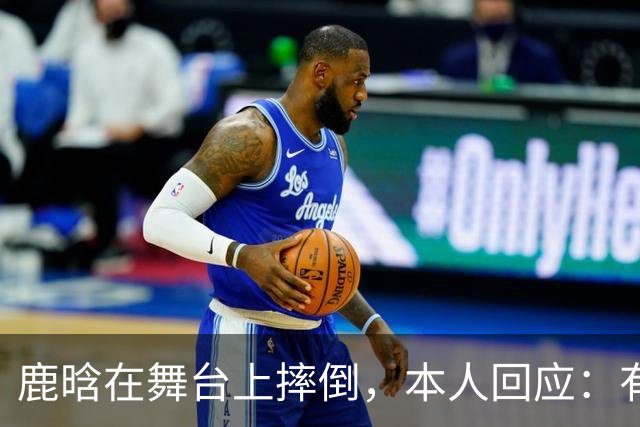 鹿晗在舞台上摔倒，本人回应：有个缝没看到，不小心滑了一下，我的问题